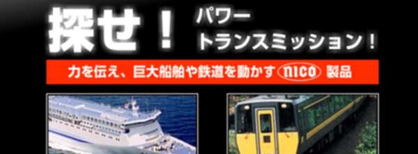 株式会社日立ニコトランスミッション